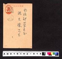 藏品(〔陳廷祥先生收藏系列〕：昭和年間明信片簿(一)1938年1月1日臺北市黃炎生寄南投郡洪火煉)的圖片